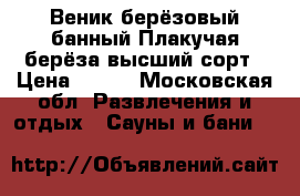 Веник берёзовый банный Плакучая берёза высший сорт › Цена ­ 150 - Московская обл. Развлечения и отдых » Сауны и бани   